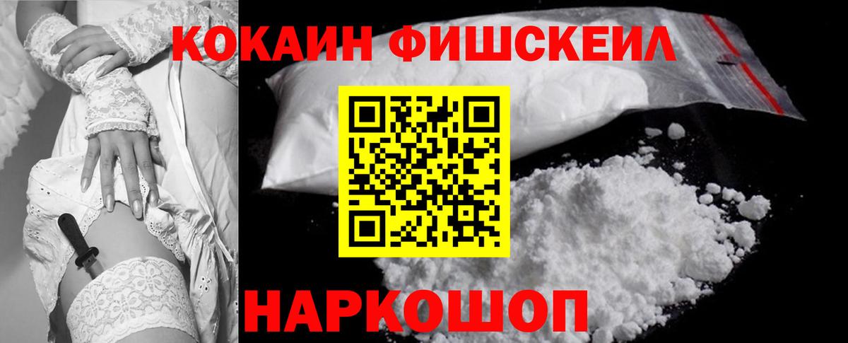 Ртищево  КОКАИН Fish Scale  Вход с VPN  Cocaine 98% 